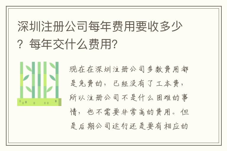 深圳注冊公司每年費用要收多少？每年交什么費用？