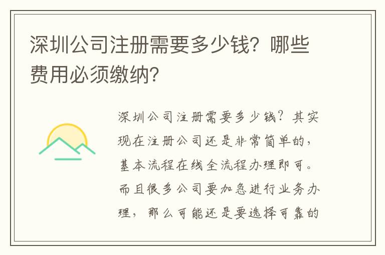 深圳公司注冊需要多少錢？哪些費用必須繳納？