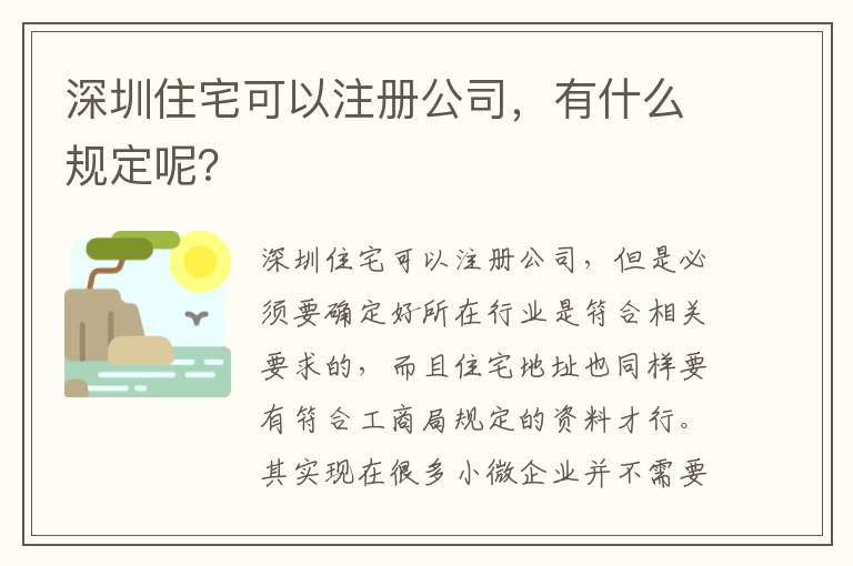 深圳住宅可以注冊公司，有什么規(guī)定呢？
