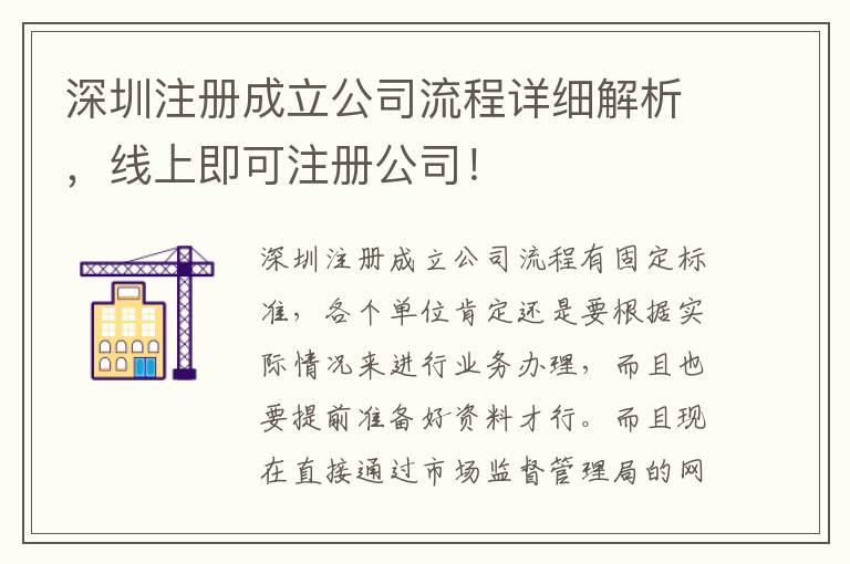 深圳注冊(cè)成立公司流程詳細(xì)解析，線上即可注冊(cè)公司！
