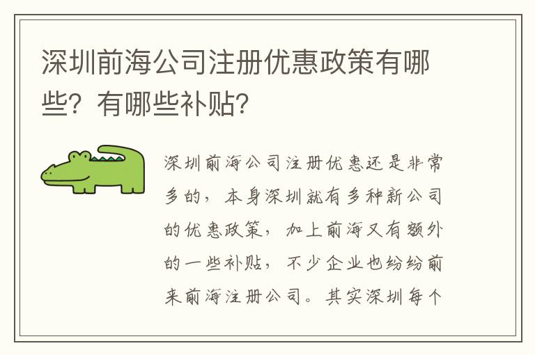 深圳前海公司注冊優(yōu)惠政策有哪些？有哪些補(bǔ)貼？