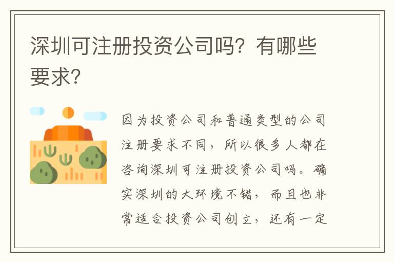 深圳可注冊投資公司嗎？有哪些要求？