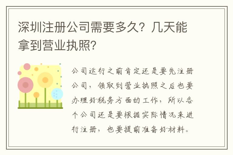 深圳注冊公司需要多久？幾天能拿到營業(yè)執(zhí)照？