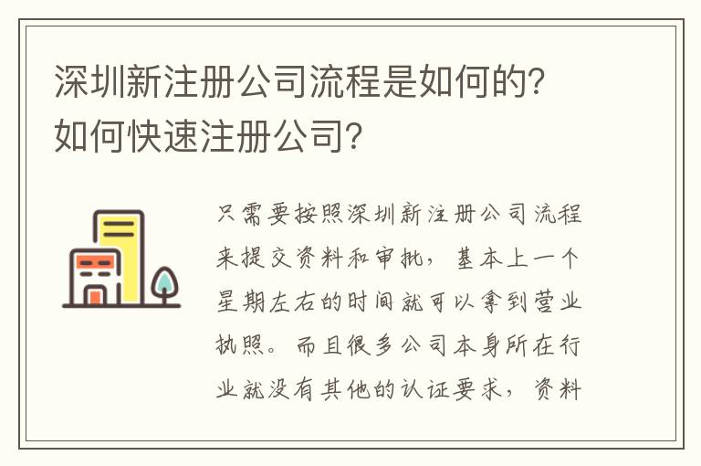 深圳新注冊公司流程是如何的？如何快速注冊公司？