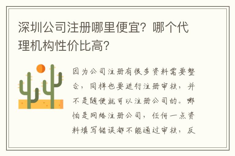 深圳公司注冊哪里便宜？哪個代理機(jī)構(gòu)性價比高？
