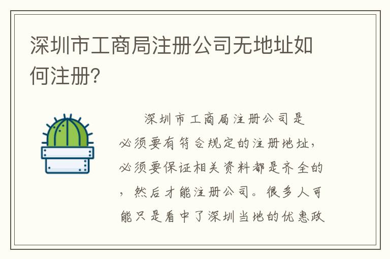 深圳市工商局注冊(cè)公司無(wú)地址如何注冊(cè)？