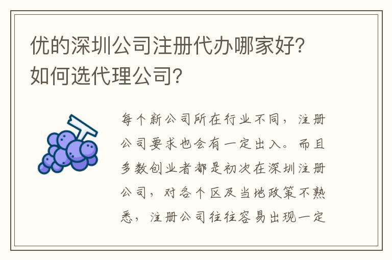 優(yōu)的深圳公司注冊(cè)代辦哪家好？如何選代理公司？
