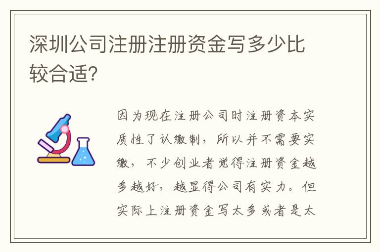 深圳公司注冊注冊資金寫多少比較合適？