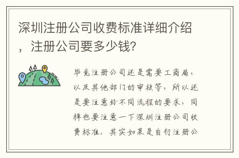 深圳注冊(cè)公司收費(fèi)標(biāo)準(zhǔn)詳細(xì)介紹，注冊(cè)公司要多少錢(qián)？