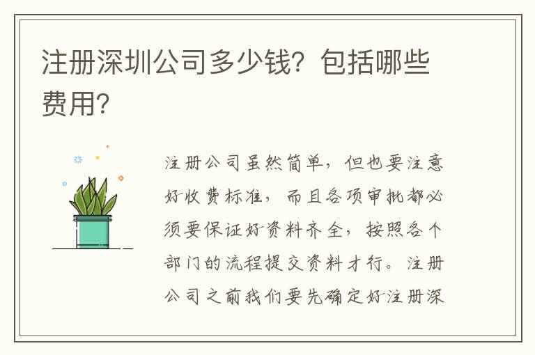 注冊深圳公司多少錢？包括哪些費用？