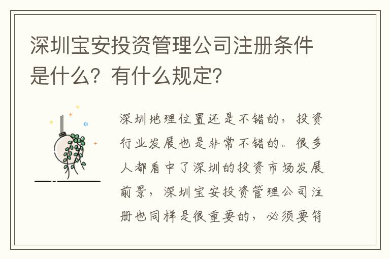 深圳寶安投資管理公司注冊(cè)條件是什么？有什么規(guī)定？