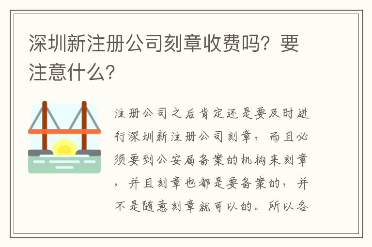 深圳新注冊公司刻章收費嗎？要注意什么？