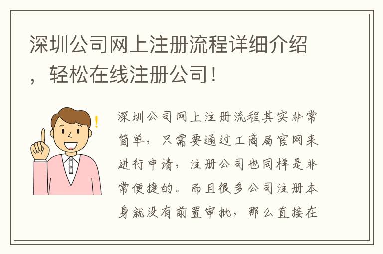 深圳公司網(wǎng)上注冊(cè)流程詳細(xì)介紹，輕松在線注冊(cè)公司！