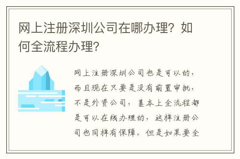 網(wǎng)上注冊(cè)深圳公司在哪辦理？如何全流程辦理？