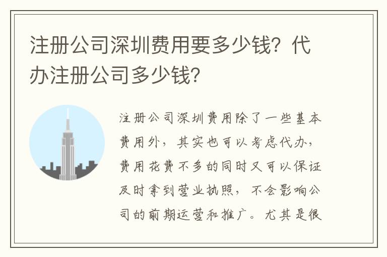 注冊(cè)公司深圳費(fèi)用要多少錢(qián)？代辦注冊(cè)公司多少錢(qián)？