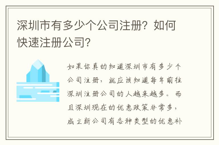 深圳市有多少個公司注冊？如何快速注冊公司？