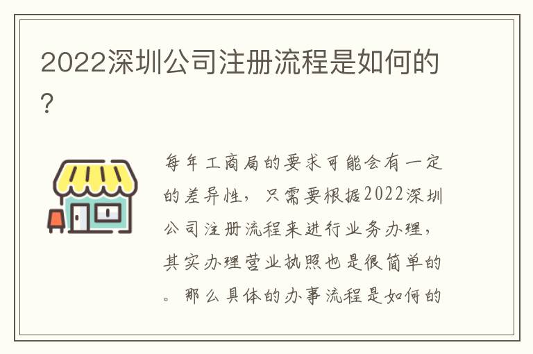 2022深圳公司注冊流程是如何的？