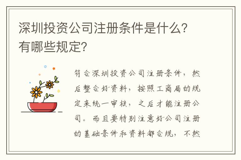 深圳投資公司注冊條件是什么？有哪些規(guī)定？