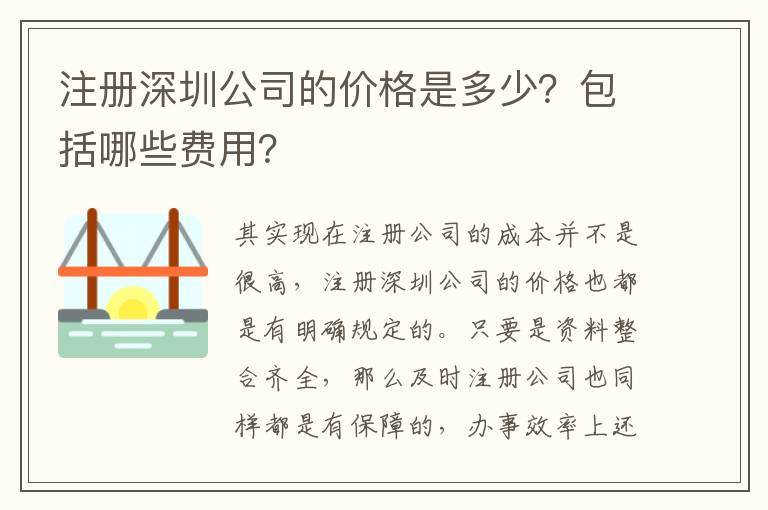注冊深圳公司的價格是多少？包括哪些費(fèi)用？
