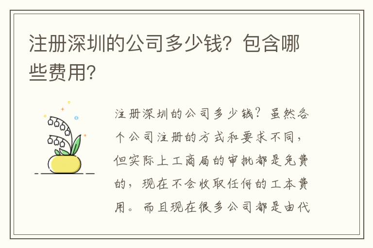 注冊(cè)深圳的公司多少錢(qián)？包含哪些費(fèi)用？