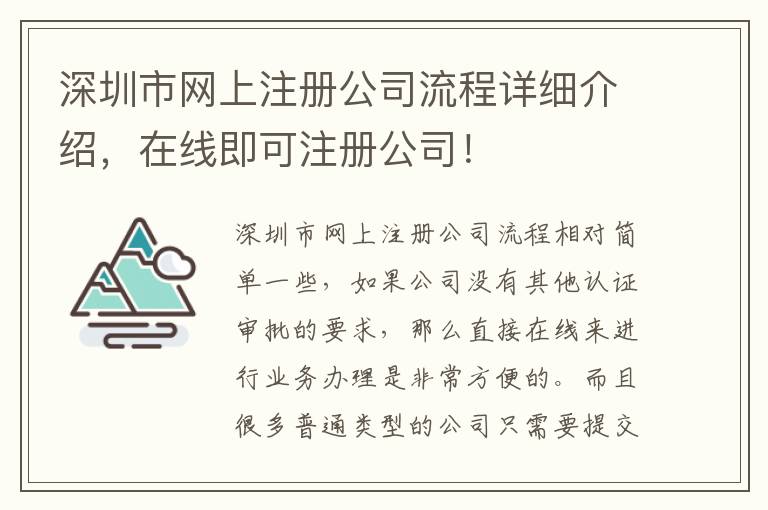 深圳市網(wǎng)上注冊公司流程詳細介紹，在線即可注冊公司！