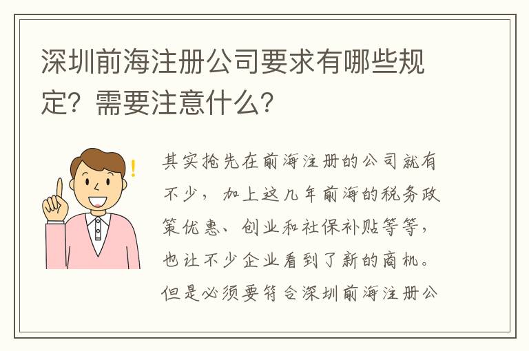 深圳前海注冊公司要求有哪些規(guī)定？需要注意什么？