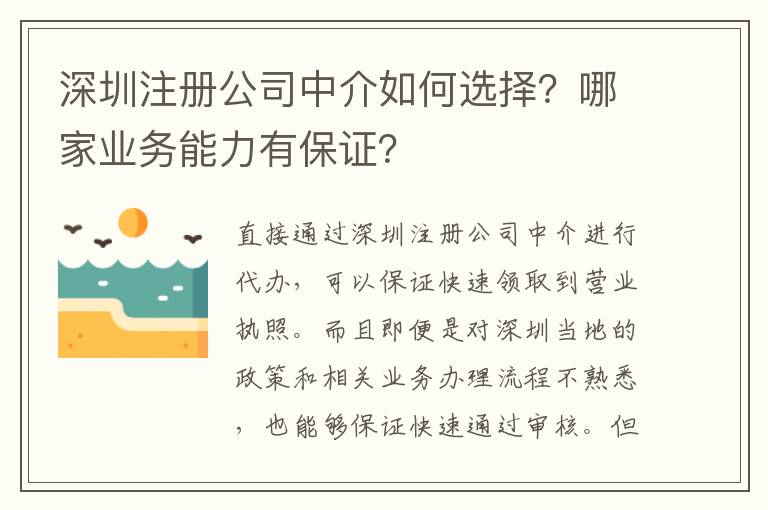 深圳注冊公司中介如何選擇？哪家業(yè)務能力有保證？
