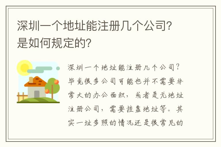 深圳一個地址能注冊幾個公司？是如何規(guī)定的？
