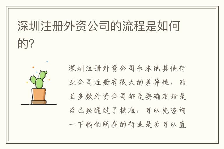 深圳注冊外資公司的流程是如何的？