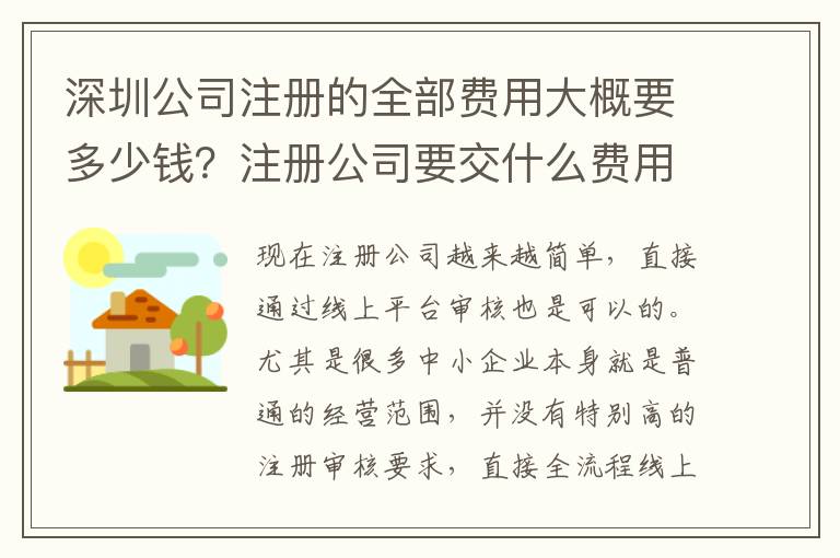 深圳公司注冊(cè)的全部費(fèi)用大概要多少錢？注冊(cè)公司要交什么費(fèi)用？