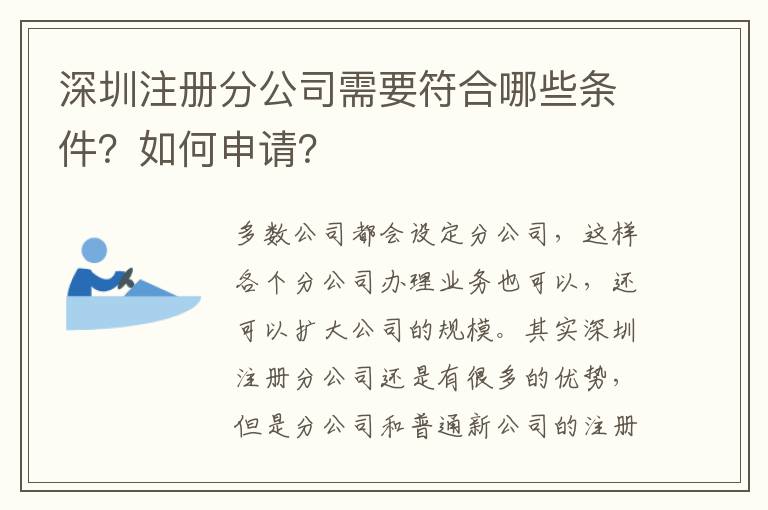 深圳注冊(cè)分公司需要符合哪些條件？如何申請(qǐng)？