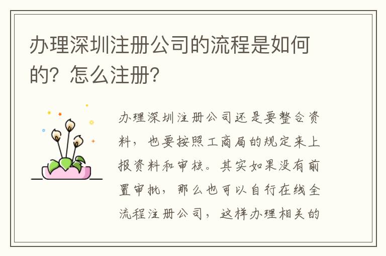 辦理深圳注冊(cè)公司的流程是如何的？怎么注冊(cè)？