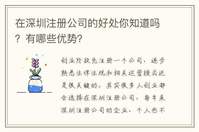 在深圳注冊(cè)公司的好處你知道嗎？有哪些優(yōu)勢(shì)？