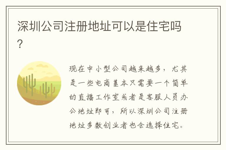 深圳公司注冊(cè)地址可以是住宅嗎？