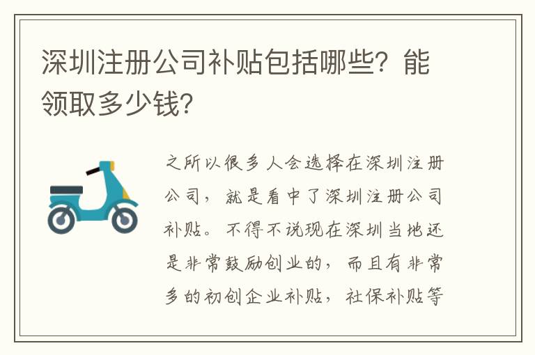 深圳注冊公司補貼包括哪些？能領取多少錢？