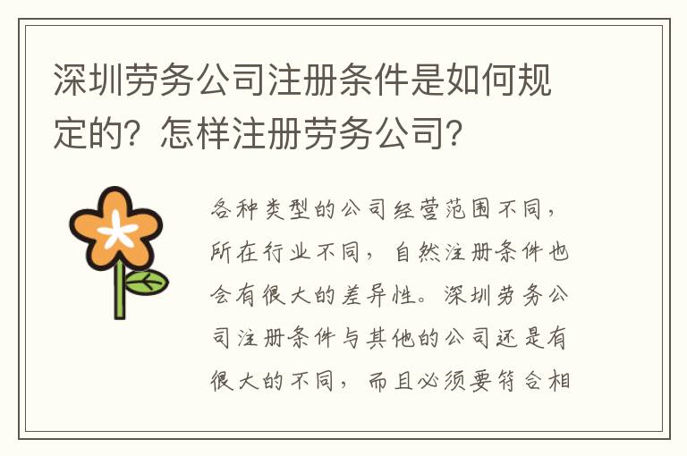 深圳勞務(wù)公司注冊條件是如何規(guī)定的？怎樣注冊勞務(wù)公司？