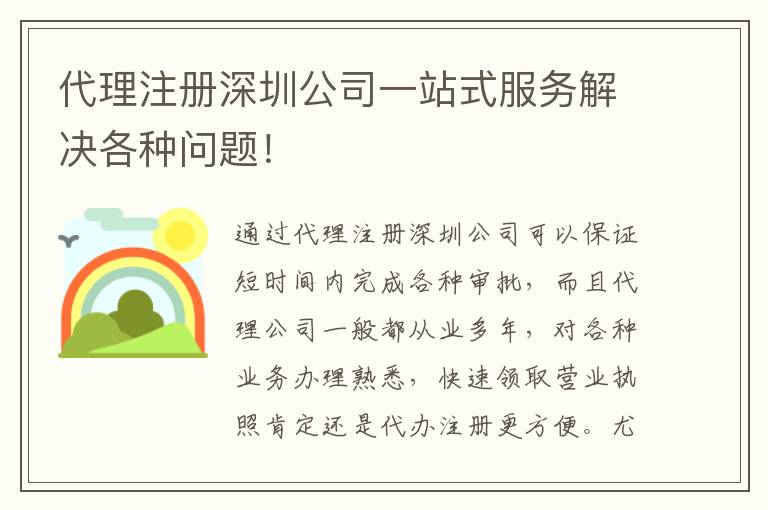 代理注冊(cè)深圳公司一站式服務(wù)解決各種問題！