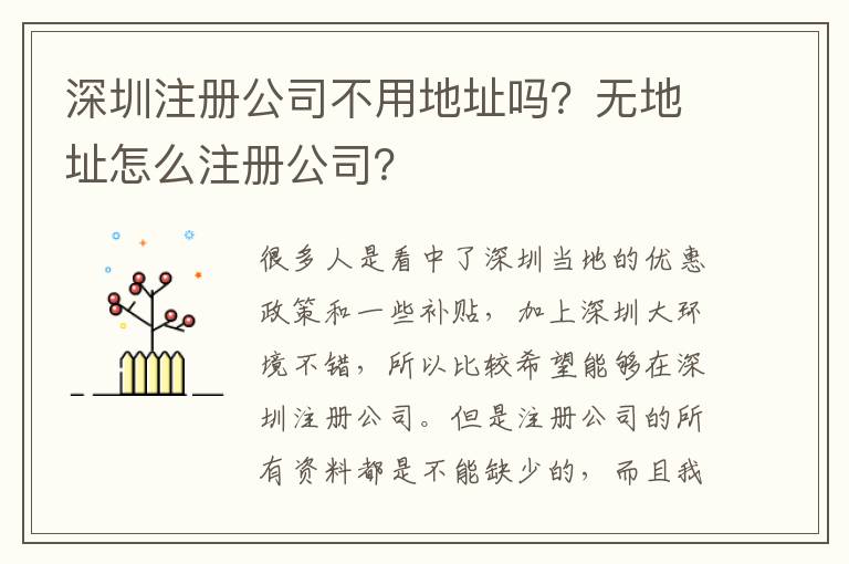 深圳注冊公司不用地址嗎？無地址怎么注冊公司？