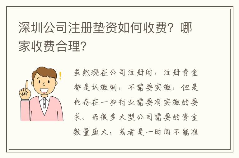 深圳公司注冊墊資如何收費(fèi)？哪家收費(fèi)合理？