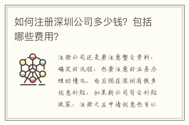 如何注冊深圳公司多少錢？包括哪些費用？