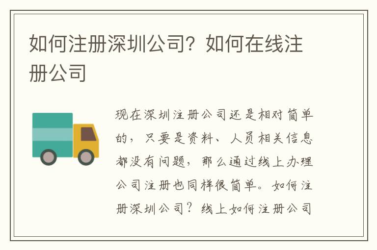 如何注冊深圳公司？如何在線注冊公司