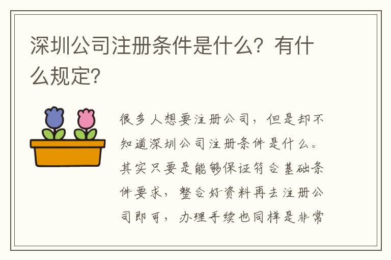 深圳公司注冊(cè)條件是什么？有什么規(guī)定？