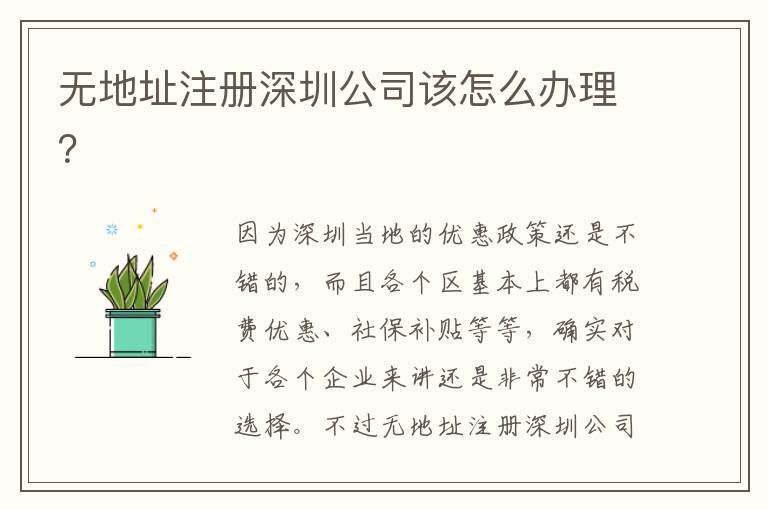 無(wú)地址注冊(cè)深圳公司該怎么辦理？