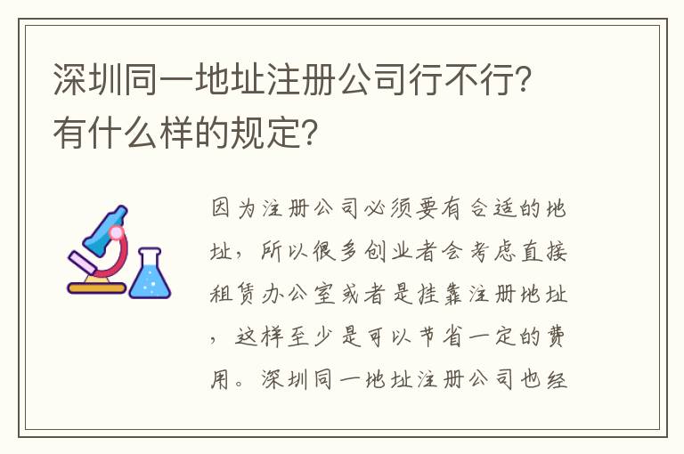深圳同一地址注冊公司行不行？有什么樣的規(guī)定？