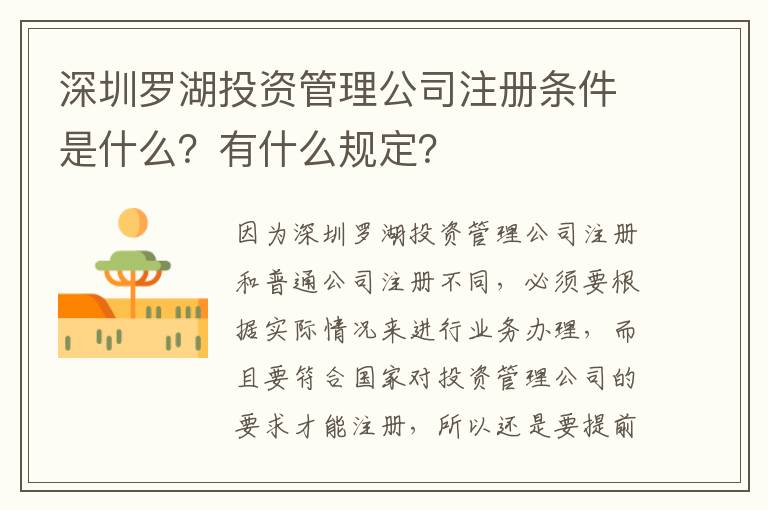 深圳羅湖投資管理公司注冊(cè)條件是什么？有什么規(guī)定？