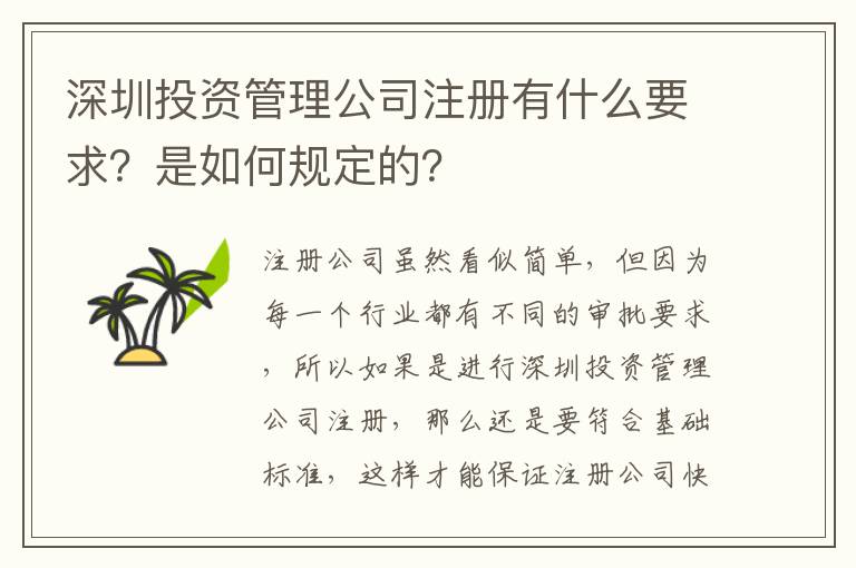 深圳投資管理公司注冊有什么要求？是如何規(guī)定的？