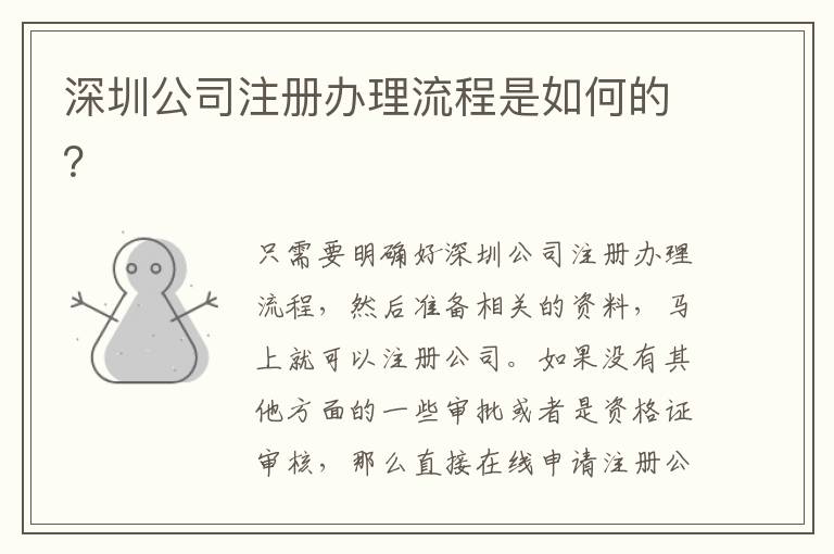 深圳公司注冊辦理流程是如何的？