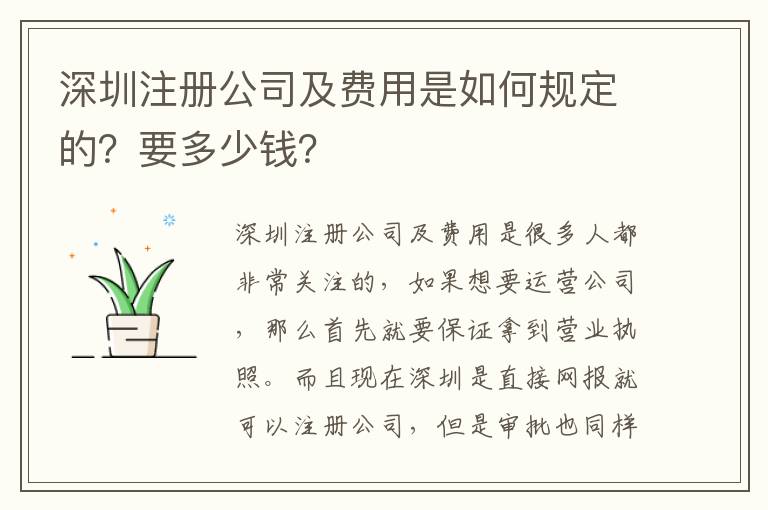 深圳注冊公司及費用是如何規(guī)定的？要多少錢？