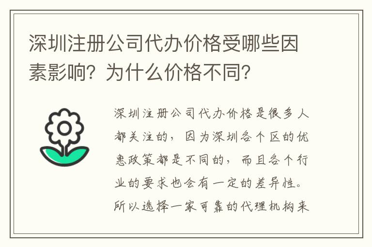 深圳注冊(cè)公司代辦價(jià)格受哪些因素影響？為什么價(jià)格不同？