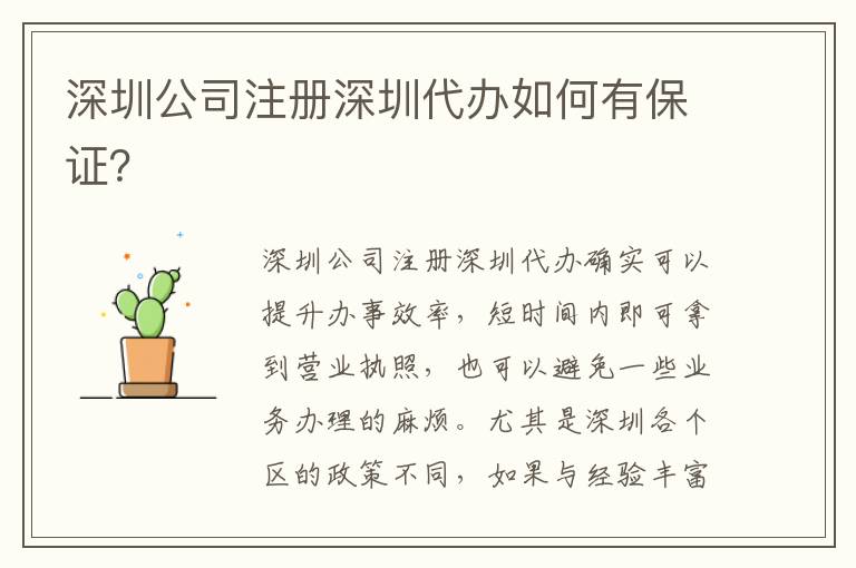 深圳公司注冊深圳代辦如何有保證？